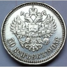 50 копеек 1903г 